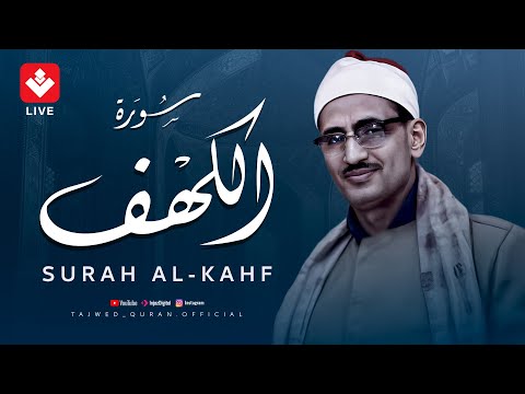 أجمل تلاوة في يوم الجمعة المباركة سورة الكهف Surah Al Kahf الشيخ المنشاوي تجويد مباشر