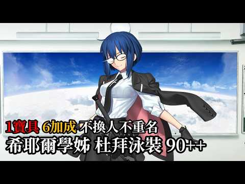 【繁中FGO】【90++/6不換】泳裝活動 希耶爾學姊  只看1次寶具 不重名