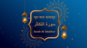 সূরা আত তাকাসুর। Surah At Takathur. سورة التكاثر