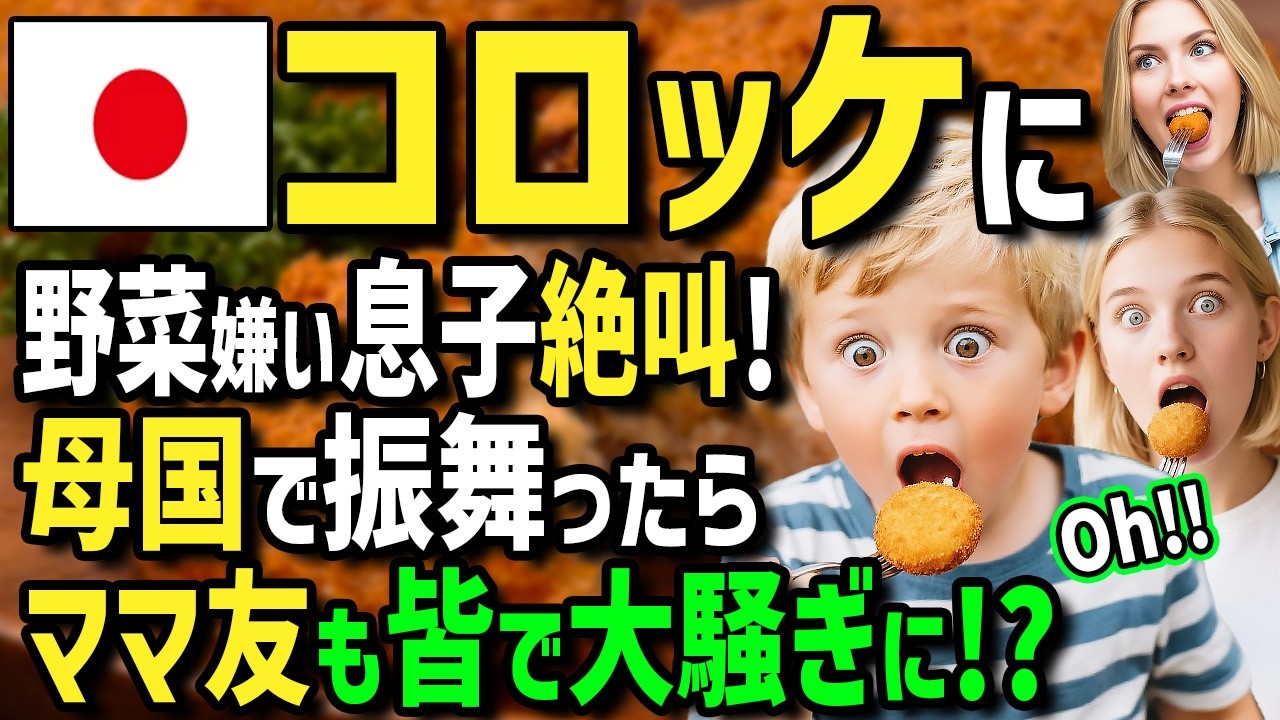 【海外の反応】「これが日本のコロッケ！？」野菜嫌いのオランダ人息子に日本の揚げたてコロッケを食べさせた結果...あまりの反応に母国で振舞ったらママ友が大騒ぎに！？