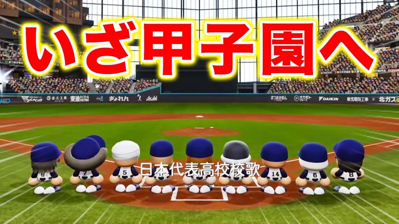4年目夏の甲子園から〜【栄冠ナイン】【パワプロ2025】【アカgames】