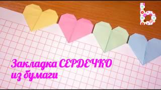 ОРИГАМИ закладка сердечко из бумаги своими руками! ОРИГАМИ закладка сердечко из бумаги своими руками!