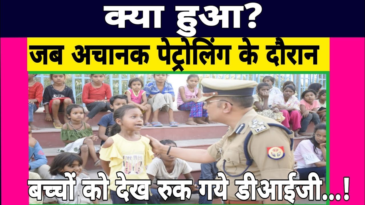 क्या हुआ? जब अचानक पेट्रोलिंग के दौरान बच्चों को देख रुक गये डीआईजी...!