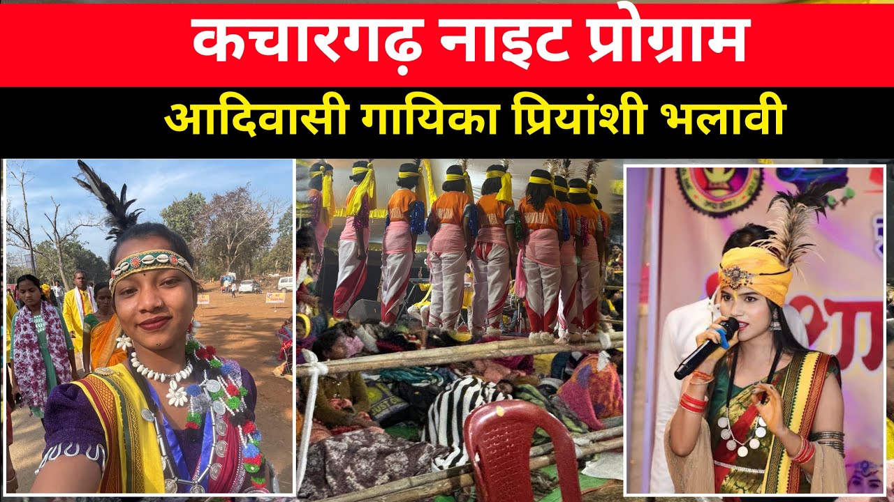कचारगढ़ नाईट प्रोग्राम आदिवासी गायिका प्रियंसी भलावी 
