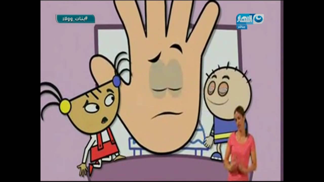 بنات وولاد | فيديو مهم أوى لازم توريه لاولادك..عشان تقدري تحمي أطفالك من التلوث والجراثيم