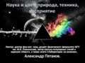 Наука и цвет: природа, техника, восприятие. Александр Пятаков