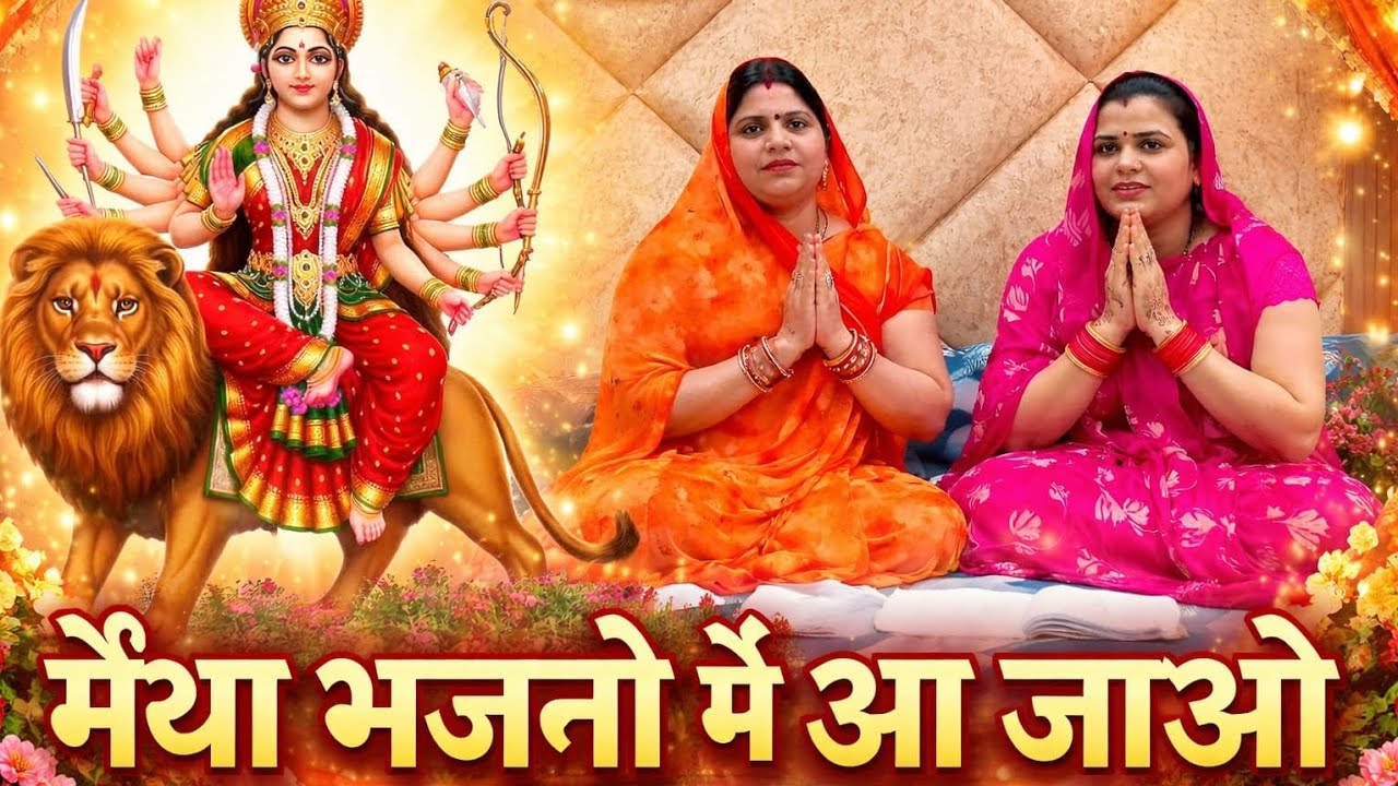 मैया भजनों में आजओ l mata rani bhajan l पुष्पा सोनी भजन l