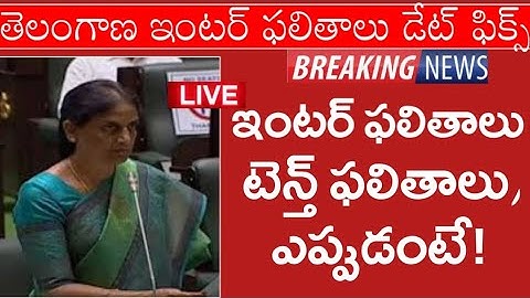 Ts inter results 2023 latest news,Ts 10th class results news 2023 latest updates