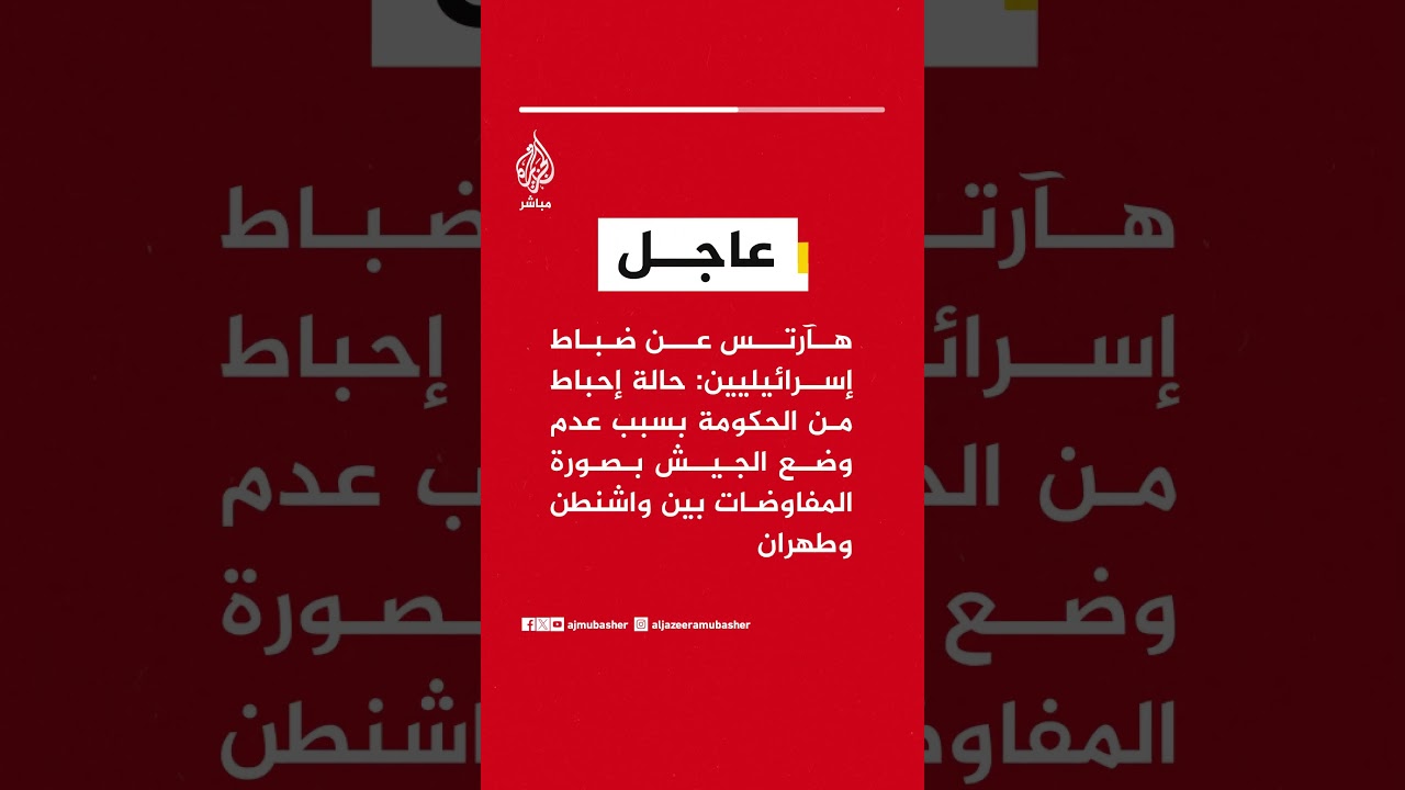 هآرتس عن مصادر: الجيش الإسرائيلي قلق من احتمال صدور أمر بانسحابه من #لبنان تحت نيران العدو