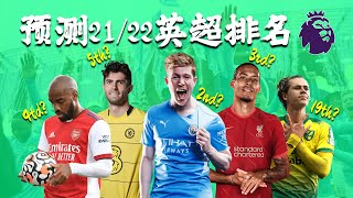 预测2021/22英超排名 | ABT足谈