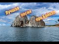 Песня о Байкале.[ Автор - Владимир Ерошин,   музыка и исп. Ю.Бадалл ]