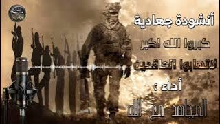 ‎تكبير الله اكبر لا تهاب الحاقدين