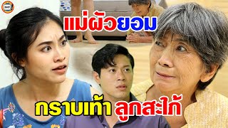 แม่ผัวยอมกราบเท้าสะใภ้ หนังสั้น | สามโคกฟิล์ม