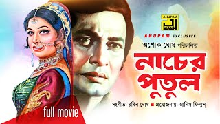 Nacher Putul | নাচের পুতুল | Razzak & Shabnam | Bangla Full Movie