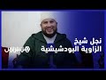 معاذ القادري نجل شيخ الطريقة البودشيشية يكشف كيفية تسيير الزاوية وفروعها وأهدافها للفرد والمجتمع 