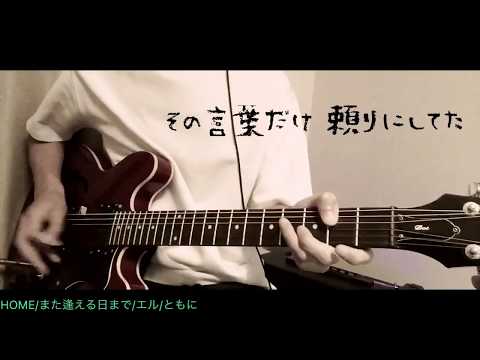 【WANIMA】 メドレー (2) 弾いてみた 【ギター】