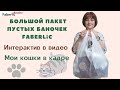 Большой пакет пустых баночек Faberlic. 😺😸 Мои кошки в кадре. Интерактив в видео #faberlicreality