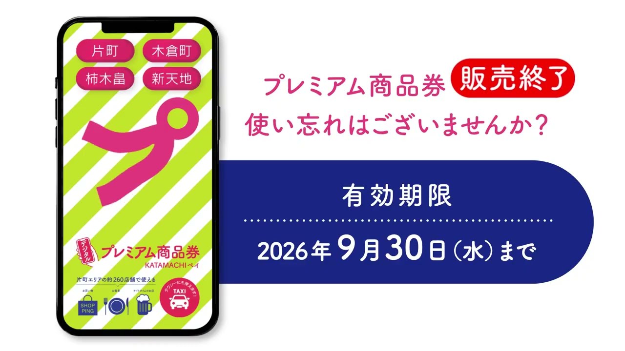 使用期限9月30日まで】片町・木倉町・柿木畠・新天地商店街プレミアム
