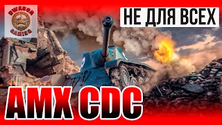 AMX CDC - Гайд! Танк не для всех! AMX CDC - Гайд! Танк не для всех!