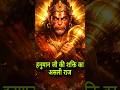 हनुमान जी की शक्ति का असली राज 😮 #hindumythology #हनुमानजी