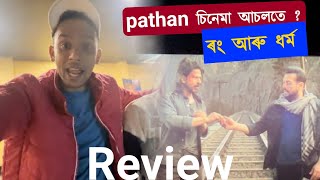 Pathan Movie Review | ভাবিছিলোঁ কি ওলালে কিবা by Bhaskar Dutta 2,487 views 1 year ago 6 minutes, 6 seconds