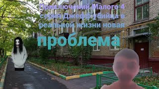 Приключения Малого 4 серия Джефф убийца в реальной жизни новая проблема