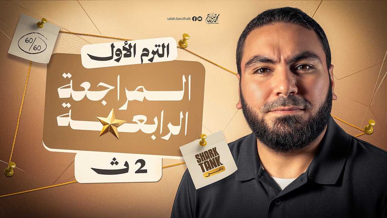 المحاضرة الرابعة | المراجعة النهائية في اللغة العربية تانية ثانوي ٢٠٢٦ | مع أ. محمد صلاح