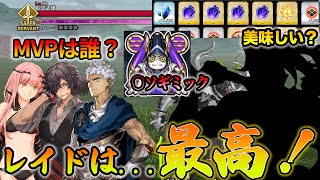 【FGO】今回のレイドはどうだった？やっぱり神イベントでした｜東海道のギミックやばすぎｗｗ