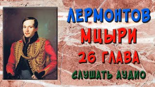 Мцыри. 26 глава. Слушать