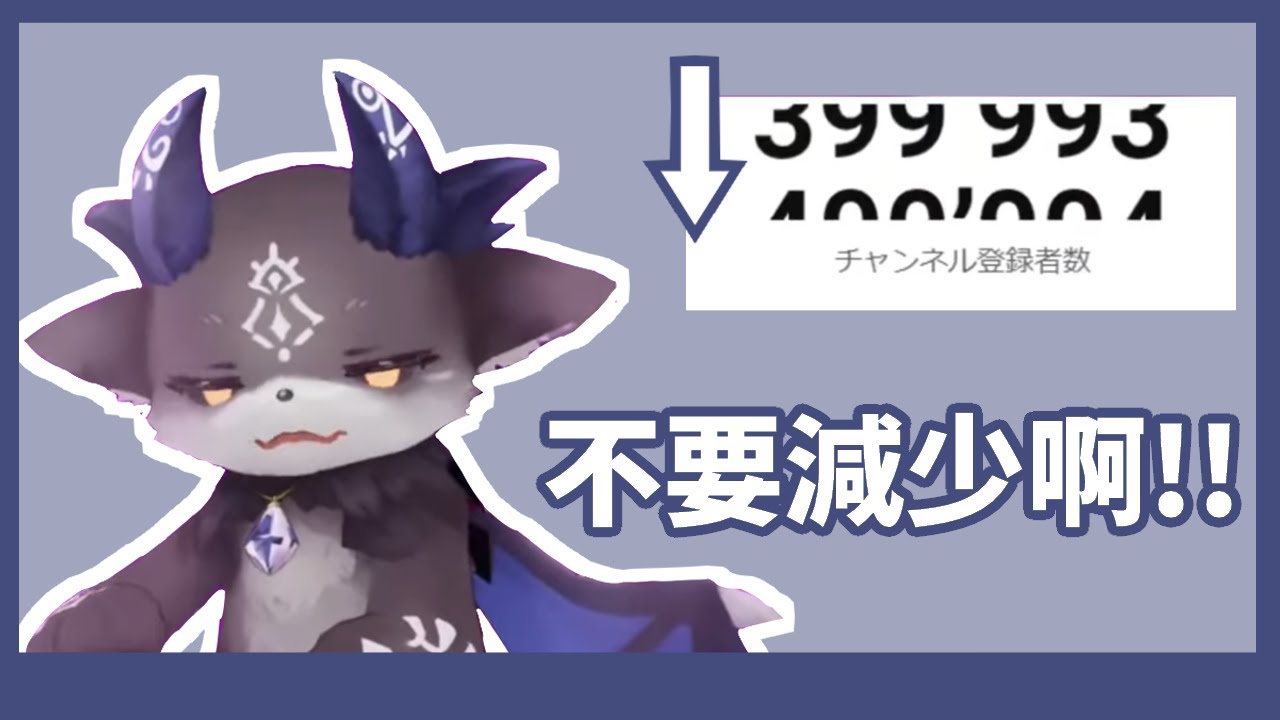 【彩虹社】在達成四十萬後開始退訂的契約者們(月光傳說)【でびでび・でびる / 德比德比・德比魯】