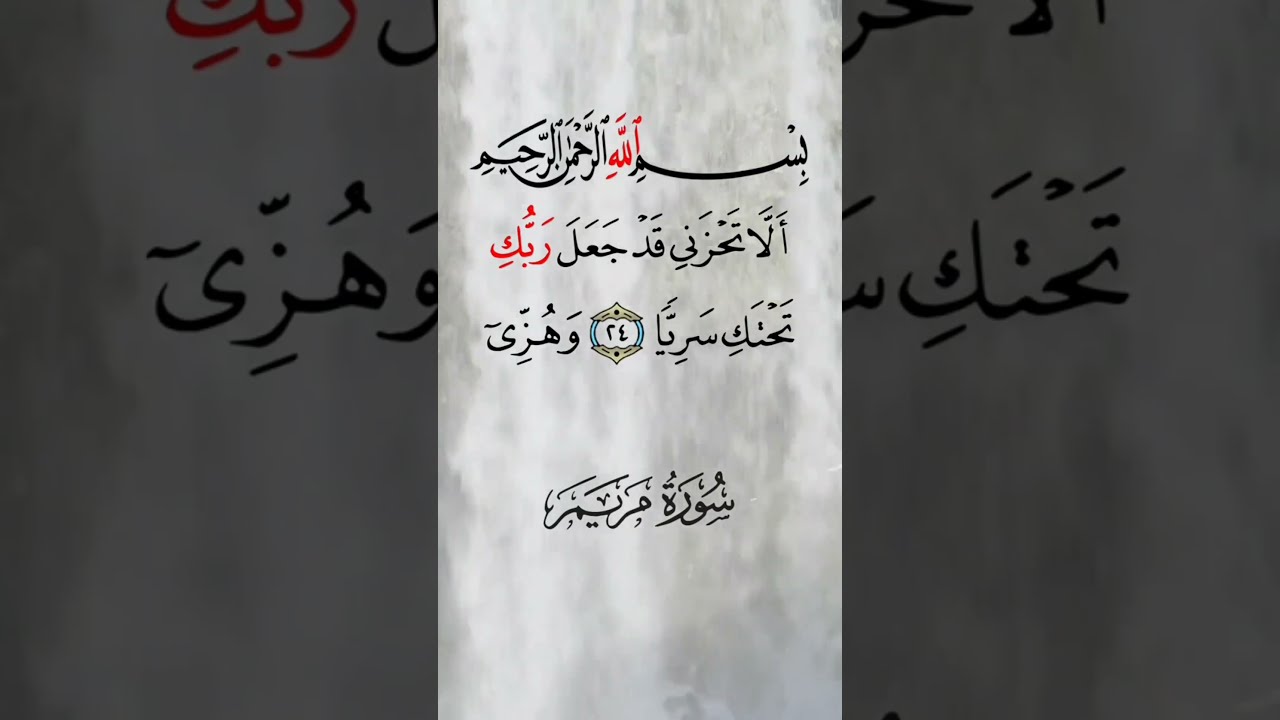 تلاوت زیبای سوره مریم