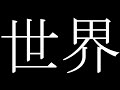 世界／ゲキヤク