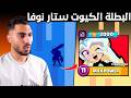 شراء ورفع البطلة الجديدة ستار نوفا   نوصلها من   ل      نجومي