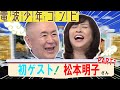 【初ゲスト松本明子】今宵、電波少年の名コンビが復活！！止まらない二人の思い出トーク！本当に止まりません！！