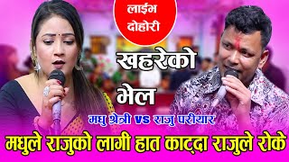 मधुले राजुको लागी हात काट्दा राजुले रोके New Live DohoriKhareko Vel Raju Pariyar VS Madhu Chhetri