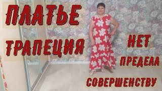 картинка: ПЛАТЬЕ ТРАПЕЦИЯ  НЕТ ПРЕДЕЛА СОВЕРШЕНСТВУ