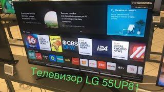 Распаковка лучшего телевизора LG 55 UP81 (UP81003LA) за свои деньги