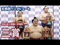 翠富士肩透かし全て見せます！懐かしの映像、旭富士の肩透かしも収録◆令和３年大相撲一月場所　三賞　大栄翔、照ノ富士、翠富士