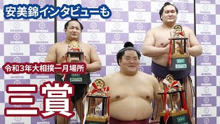翠富士肩透かし全て見せます！懐かしの映像、旭富士の肩透かしも収録◆令和３年大相撲一月場所　三賞　大栄翔、照ノ富士、翠富士