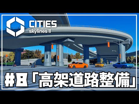 【Cities Skylines II】#8 産業区＆高架道路つくってみた。そして災害に遭う。【シティーズスカイライン2 実況】