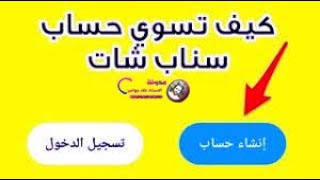 كيف تسوي حساب سناب شات جديد   snap chat خطوة بخطوة