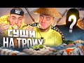 5 КГ СУШІ НА ТРЬОХ