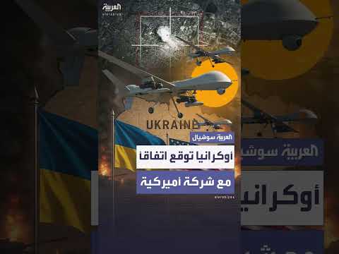 أوكرانيا: اتفاق مع شركة أمريكية لإنتاج الطائرات المسيرة
