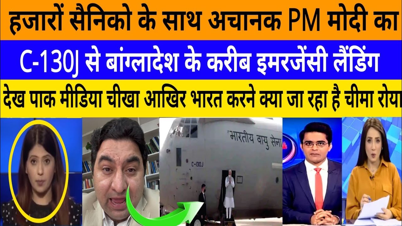 C-13J se PM Modi ka Bangladesh ke karib emergency landing! |breaking news|pak media on India latest