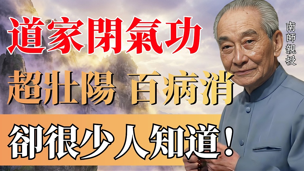 南懷瑾：道家「閉氣功」每天3分鐘，清空大腦霧氣，強肺補陽！關鍵時刻，這一招能救命。