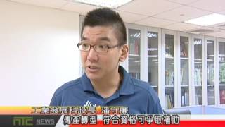 天外天新聞1050922 11新北市經發局 補助製造業轉型