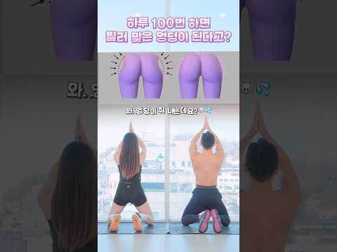 <strong>필러</strong> 맞은것 같은 힙을 원한다면 이 운동 #힙업운동 #힙업 #애플힙