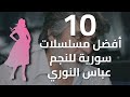 توب 10 أفضل مسلسلات عباس النوري 