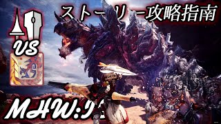 Mhw Ib ランス ストーリー攻略指南 Ep 7 ディノバルド Youtube