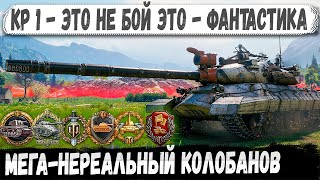 картинка: КР-1 ● Колобанов мечты! Советский тяж показал на что способен в бою wot 2.0